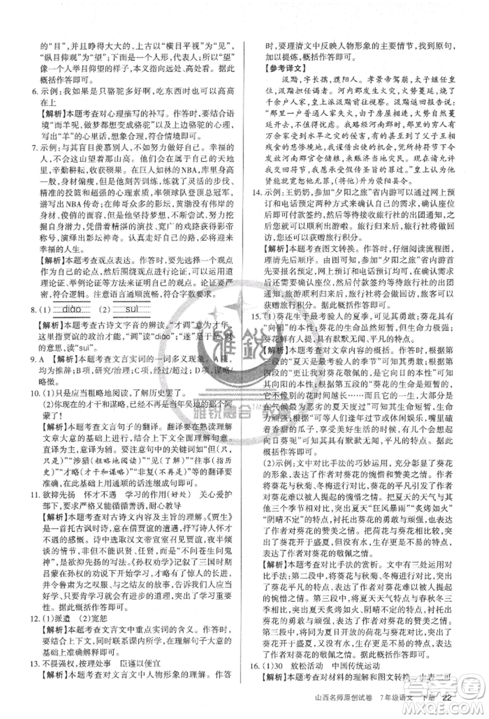 北京教育出版社2022山西名師原創(chuàng)試卷七年級(jí)下冊(cè)語(yǔ)文人教版參考答案