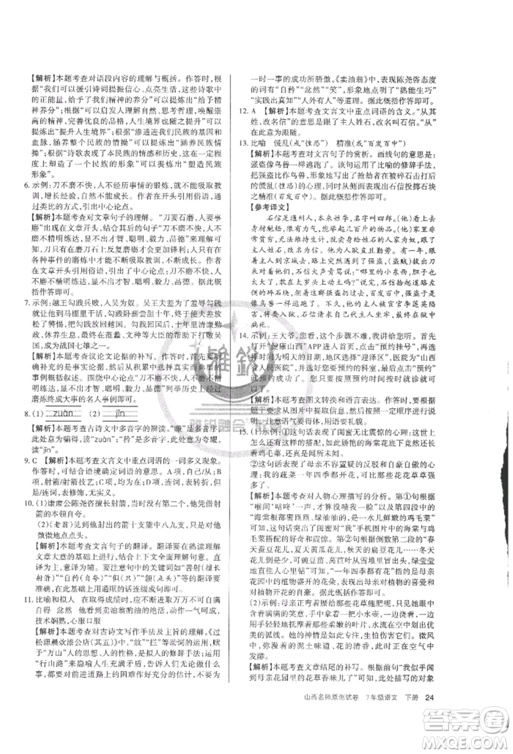 北京教育出版社2022山西名師原創(chuàng)試卷七年級(jí)下冊(cè)語(yǔ)文人教版參考答案