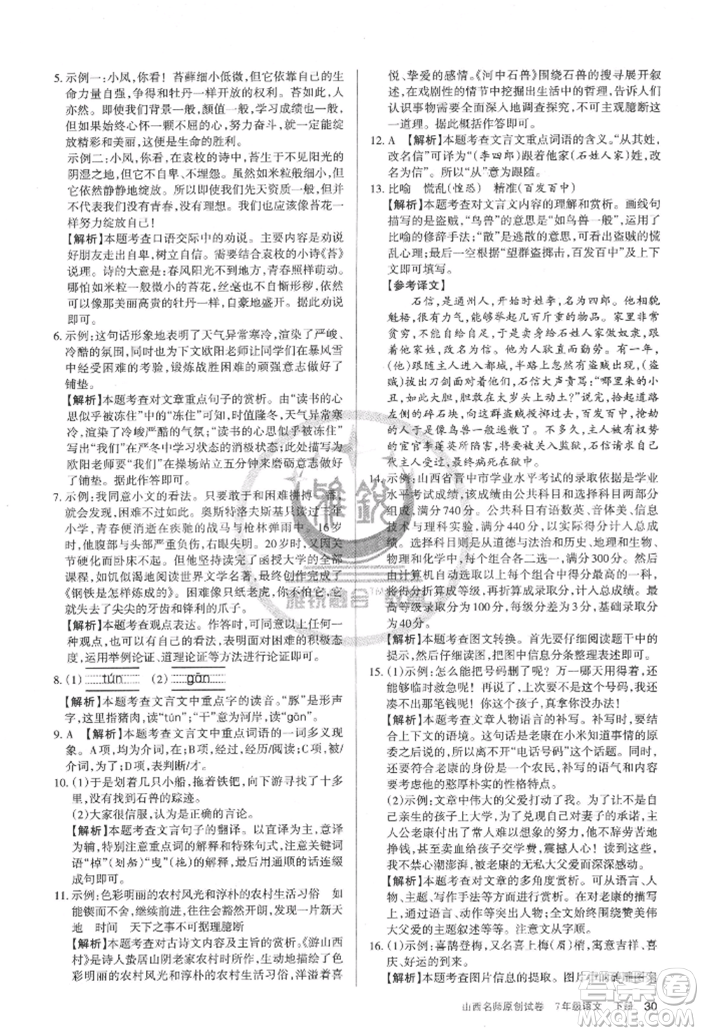 北京教育出版社2022山西名師原創(chuàng)試卷七年級(jí)下冊(cè)語(yǔ)文人教版參考答案