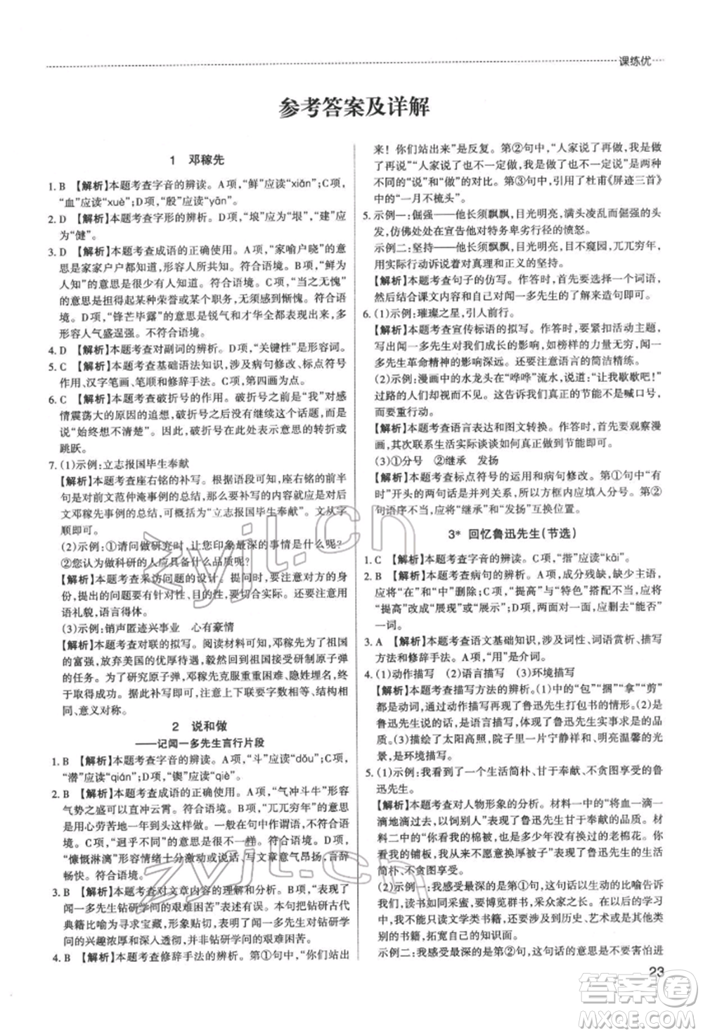 北京教育出版社2022山西名師原創(chuàng)試卷七年級(jí)下冊(cè)語(yǔ)文人教版參考答案