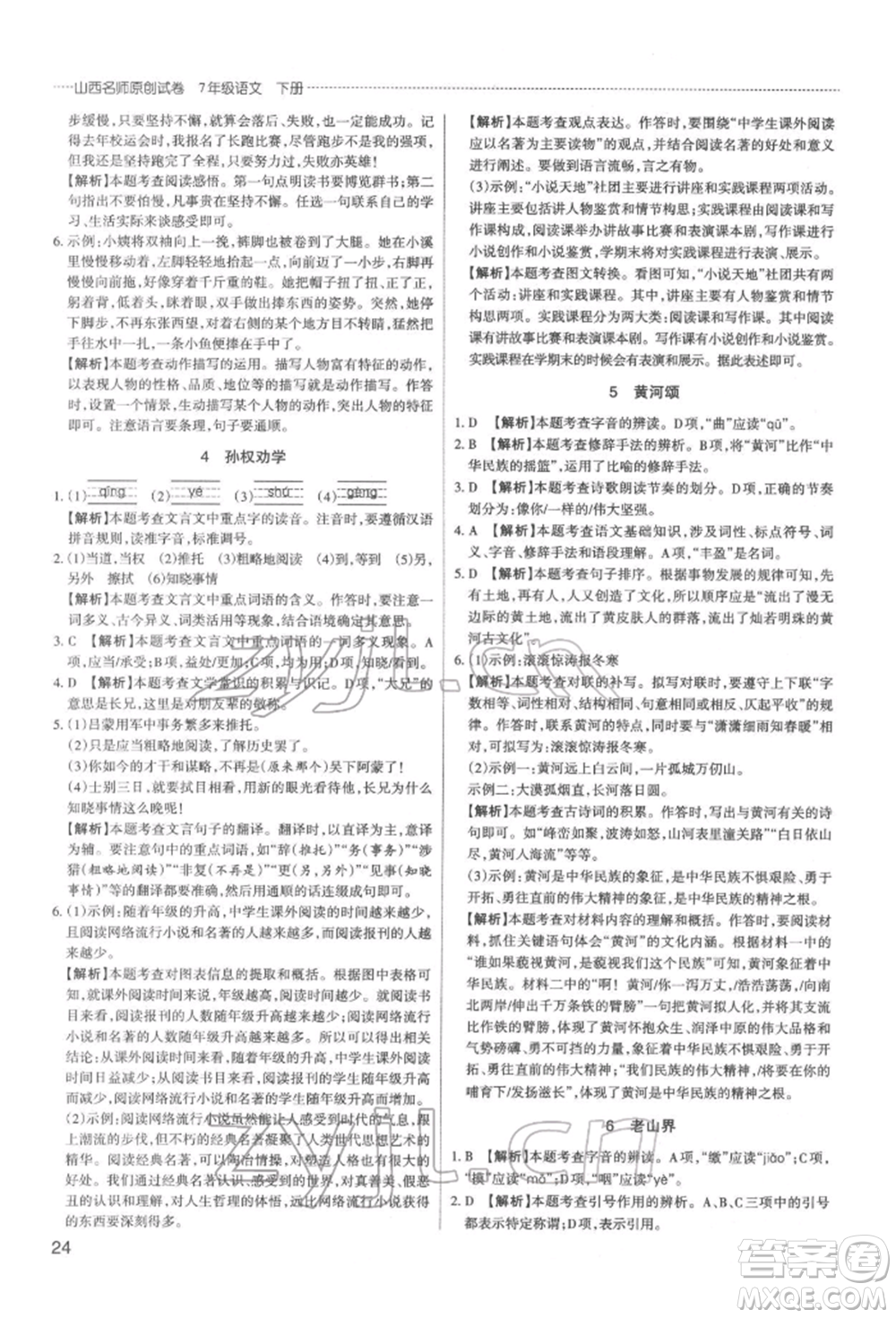 北京教育出版社2022山西名師原創(chuàng)試卷七年級(jí)下冊(cè)語(yǔ)文人教版參考答案