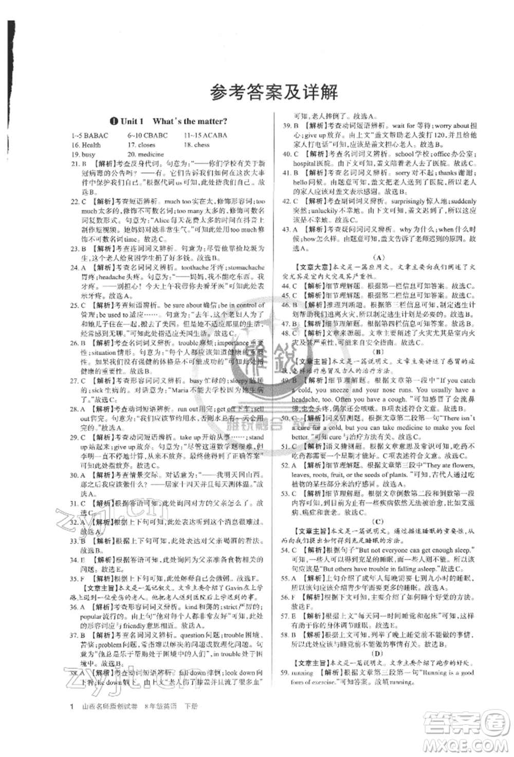 北京教育出版社2022山西名師原創(chuàng)試卷八年級下冊英語人教版參考答案