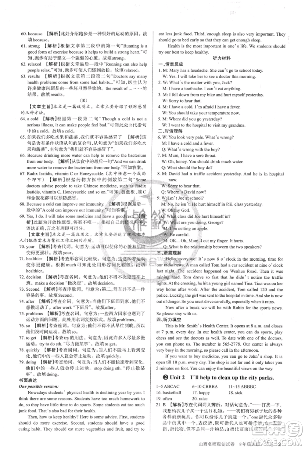 北京教育出版社2022山西名師原創(chuàng)試卷八年級下冊英語人教版參考答案