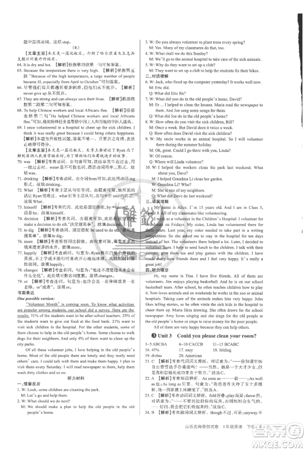 北京教育出版社2022山西名師原創(chuàng)試卷八年級下冊英語人教版參考答案