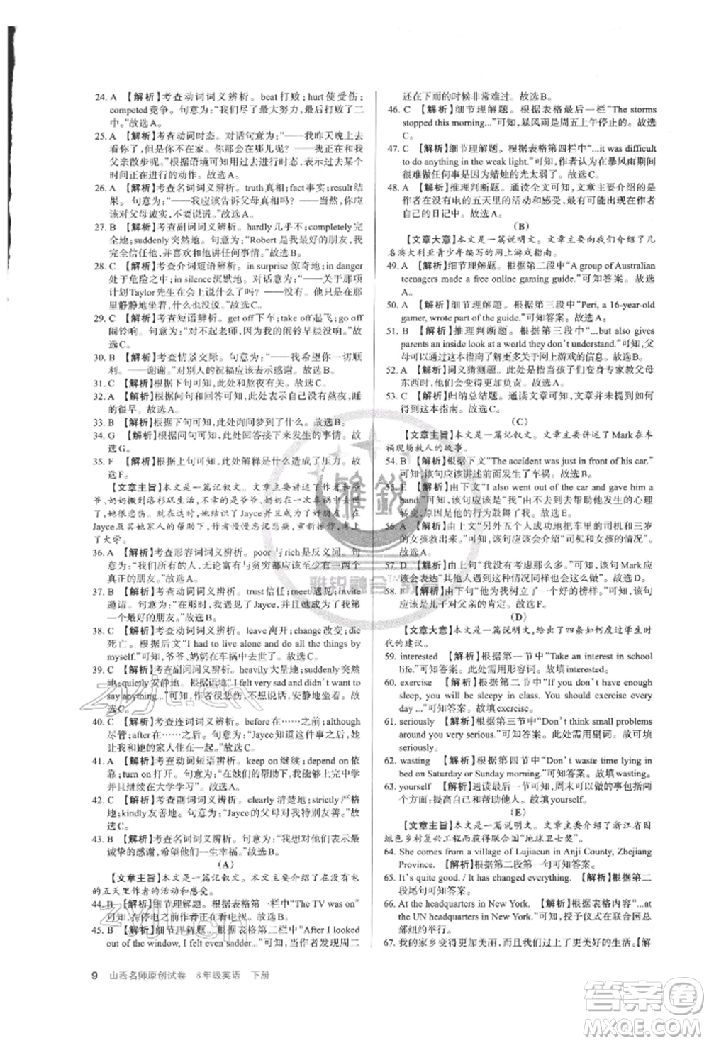 北京教育出版社2022山西名師原創(chuàng)試卷八年級下冊英語人教版參考答案