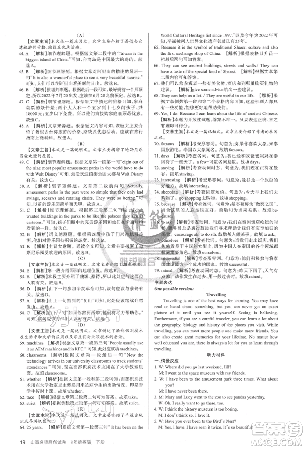 北京教育出版社2022山西名師原創(chuàng)試卷八年級下冊英語人教版參考答案