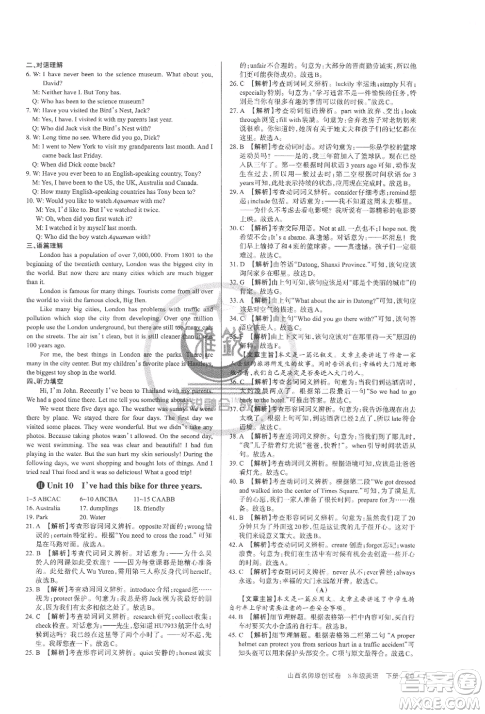 北京教育出版社2022山西名師原創(chuàng)試卷八年級下冊英語人教版參考答案