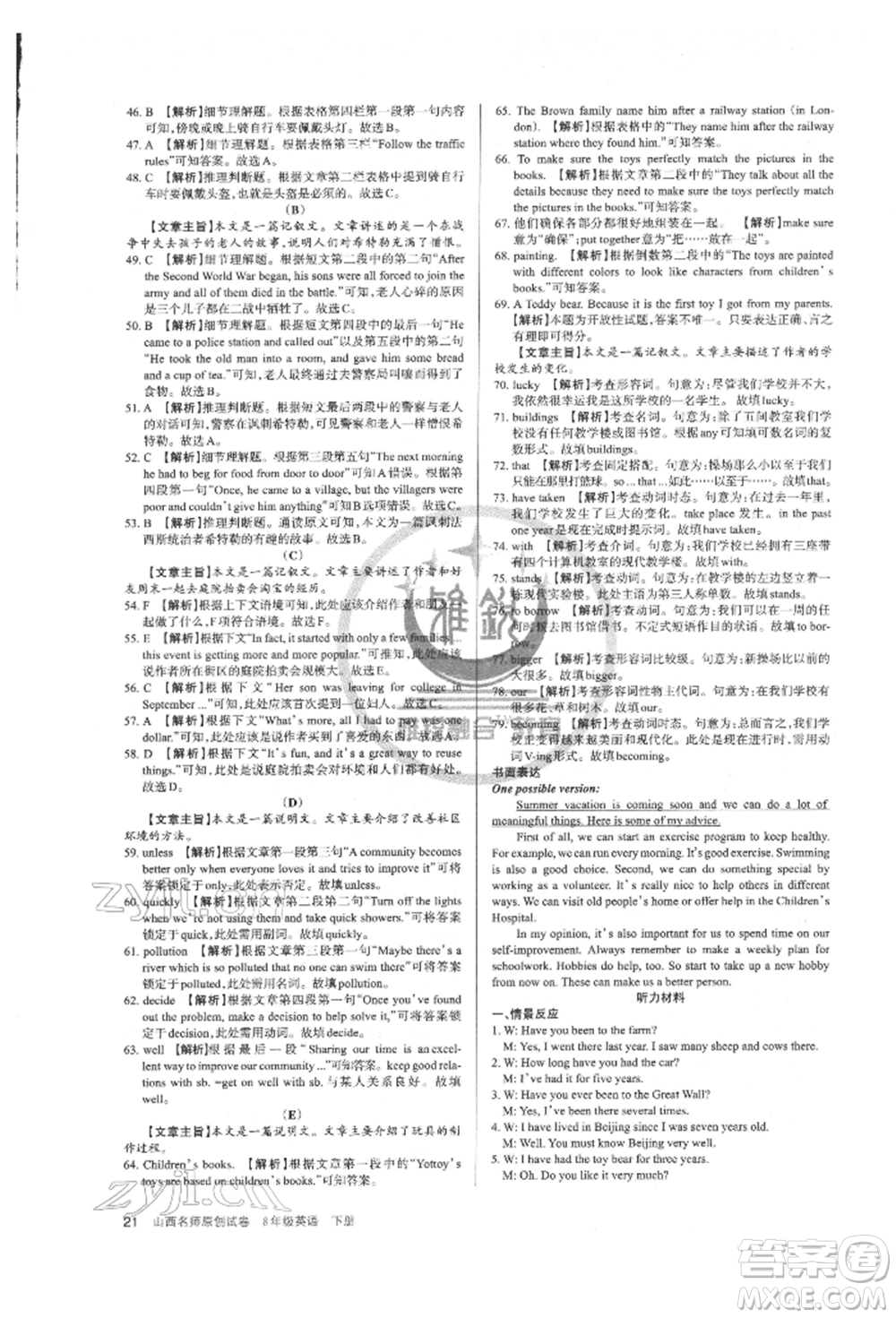 北京教育出版社2022山西名師原創(chuàng)試卷八年級下冊英語人教版參考答案