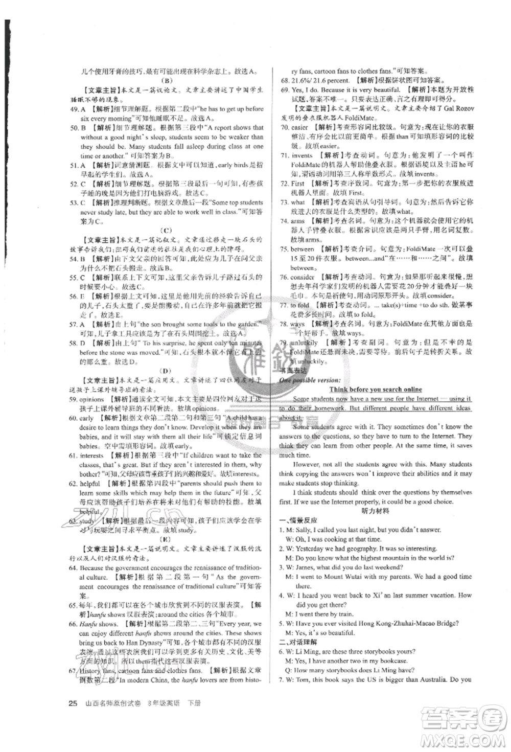 北京教育出版社2022山西名師原創(chuàng)試卷八年級下冊英語人教版參考答案