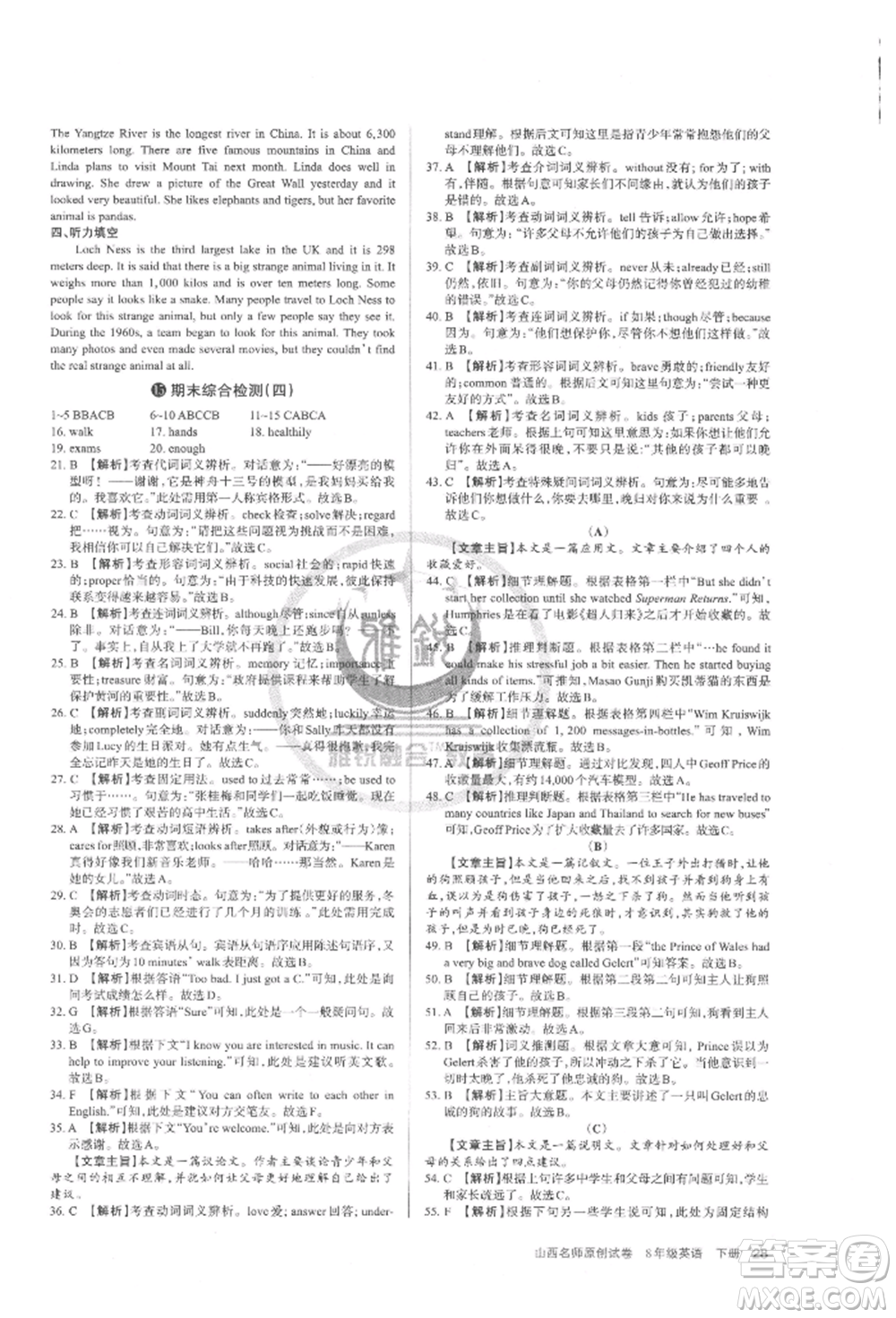 北京教育出版社2022山西名師原創(chuàng)試卷八年級下冊英語人教版參考答案