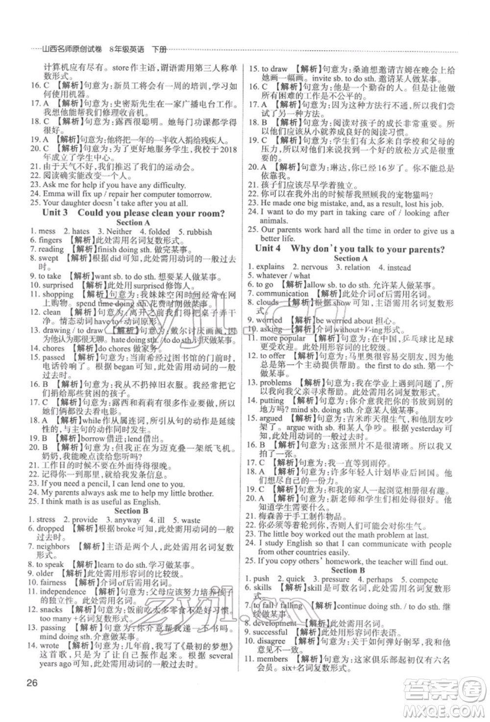 北京教育出版社2022山西名師原創(chuàng)試卷八年級下冊英語人教版參考答案