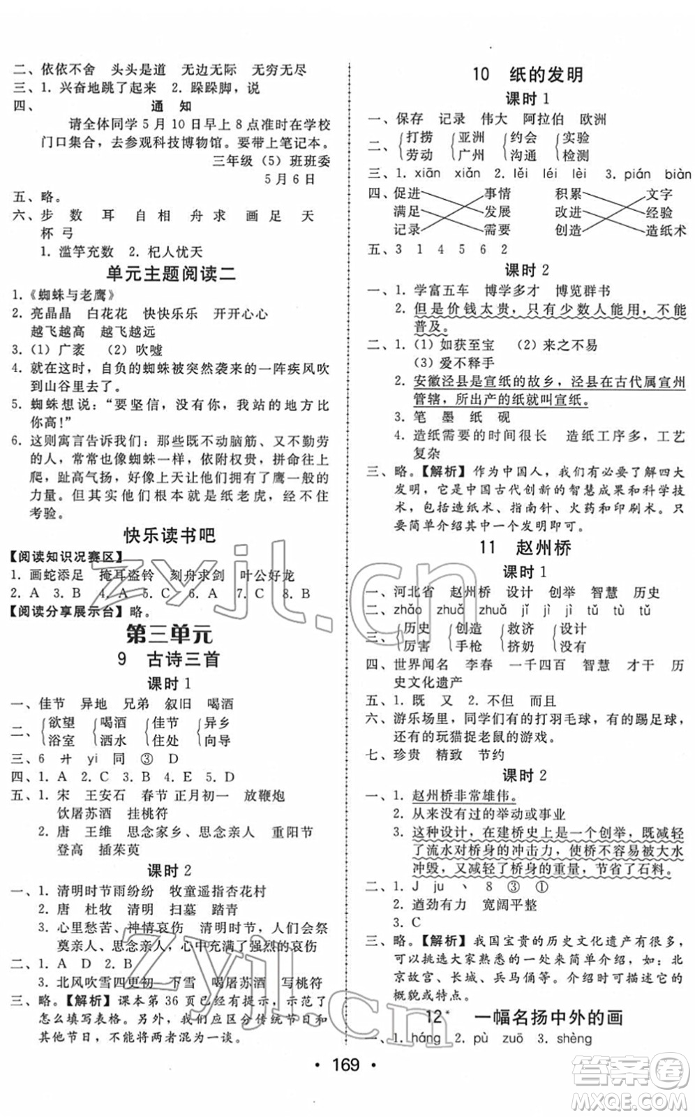 安徽人民出版社2022教與學(xué)課時(shí)學(xué)練測(cè)三年級(jí)語(yǔ)文下冊(cè)人教版答案