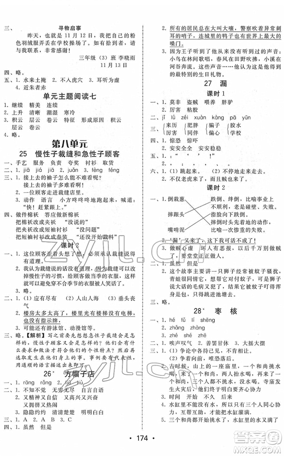 安徽人民出版社2022教與學(xué)課時(shí)學(xué)練測(cè)三年級(jí)語(yǔ)文下冊(cè)人教版答案