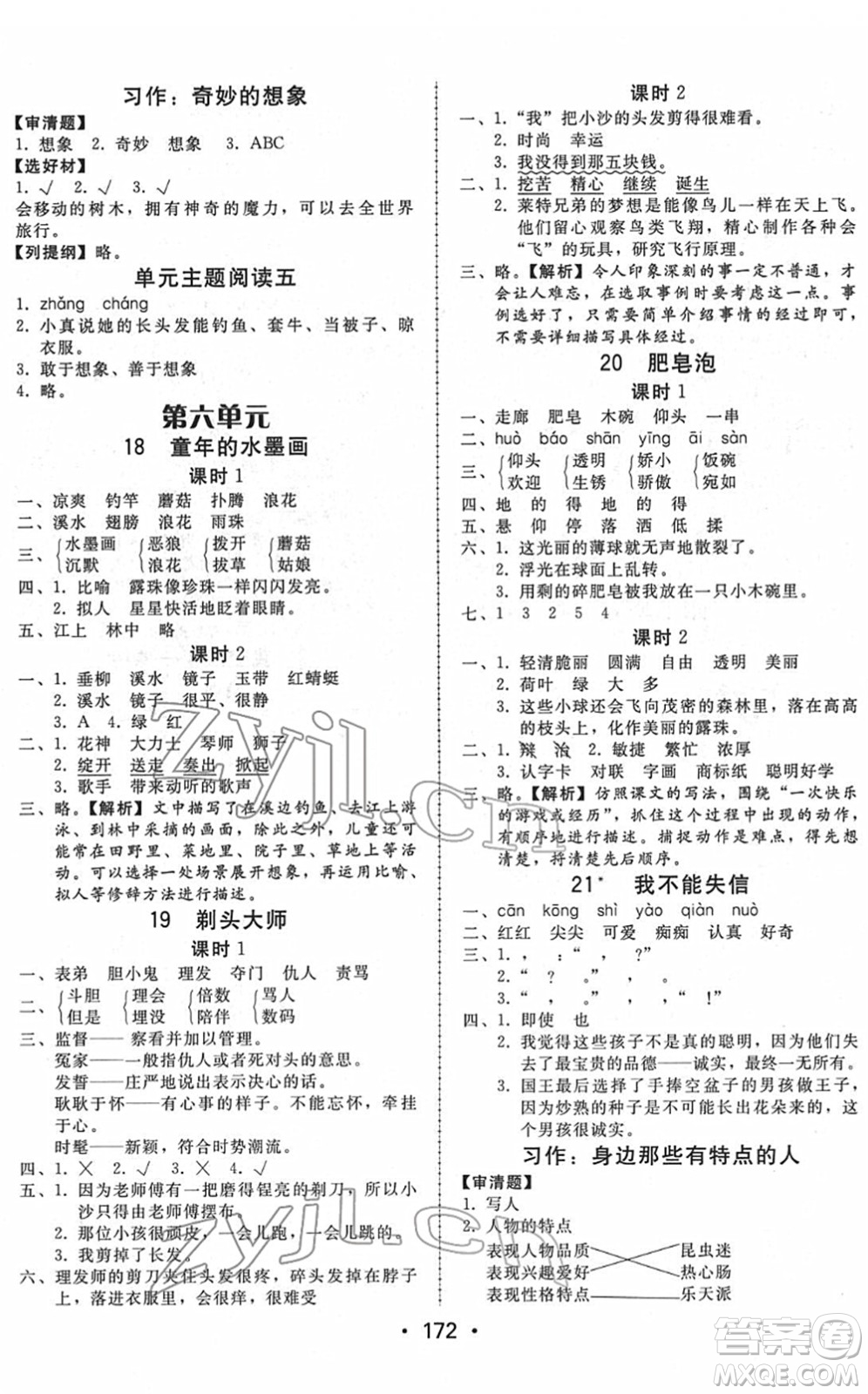 安徽人民出版社2022教與學(xué)課時(shí)學(xué)練測(cè)三年級(jí)語(yǔ)文下冊(cè)人教版答案