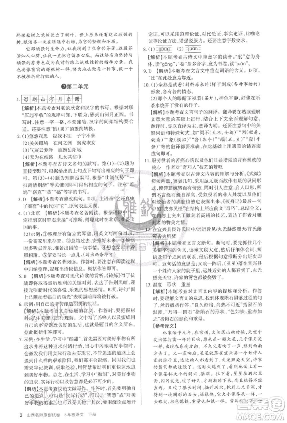 北京教育出版社2022山西名師原創(chuàng)試卷八年級(jí)下冊(cè)語(yǔ)文人教版參考答案