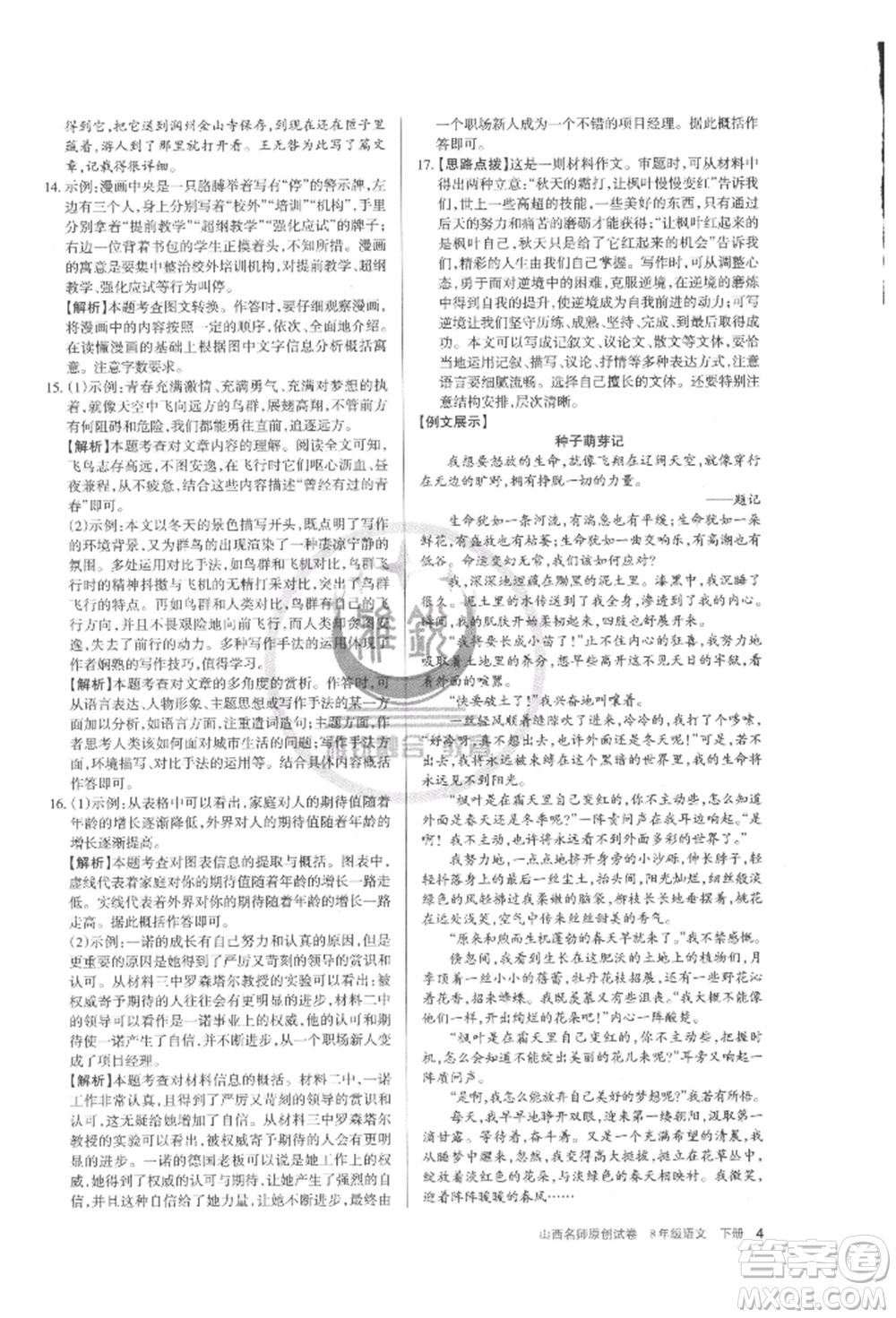 北京教育出版社2022山西名師原創(chuàng)試卷八年級(jí)下冊(cè)語(yǔ)文人教版參考答案