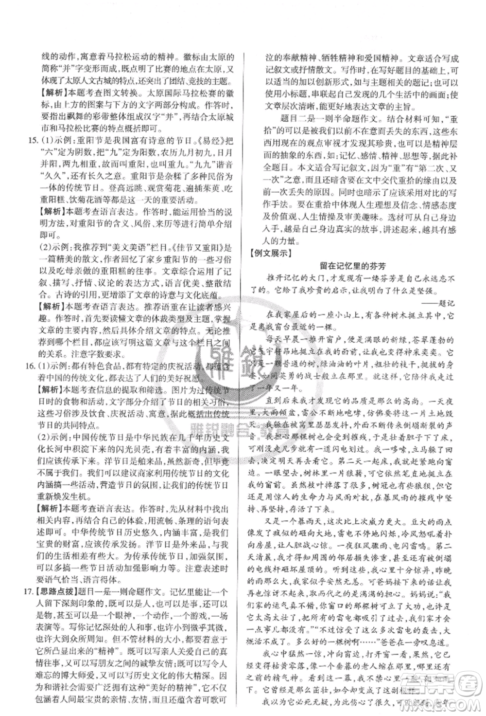 北京教育出版社2022山西名師原創(chuàng)試卷八年級(jí)下冊(cè)語(yǔ)文人教版參考答案