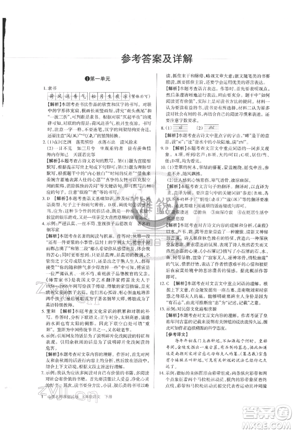 北京教育出版社2022山西名師原創(chuàng)試卷八年級(jí)下冊(cè)語(yǔ)文人教版參考答案