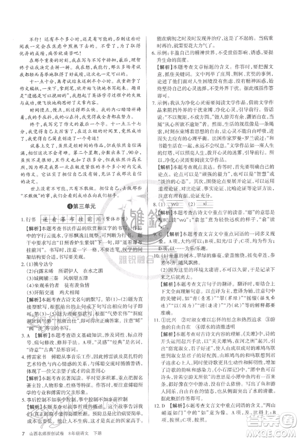 北京教育出版社2022山西名師原創(chuàng)試卷八年級(jí)下冊(cè)語(yǔ)文人教版參考答案