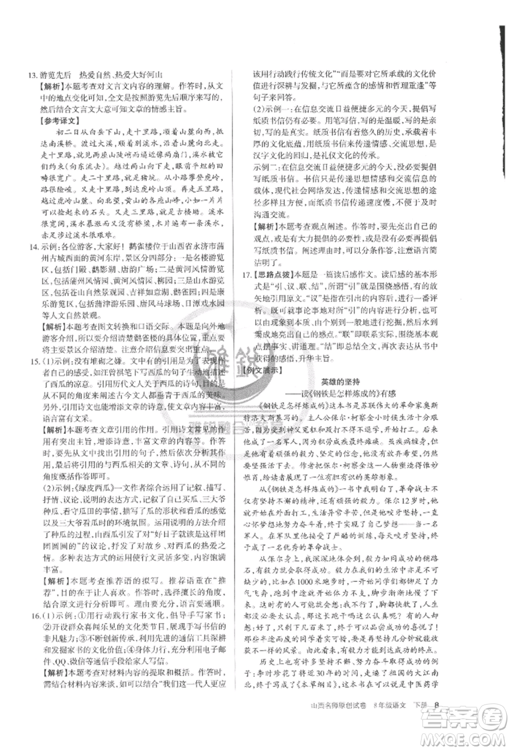 北京教育出版社2022山西名師原創(chuàng)試卷八年級(jí)下冊(cè)語(yǔ)文人教版參考答案