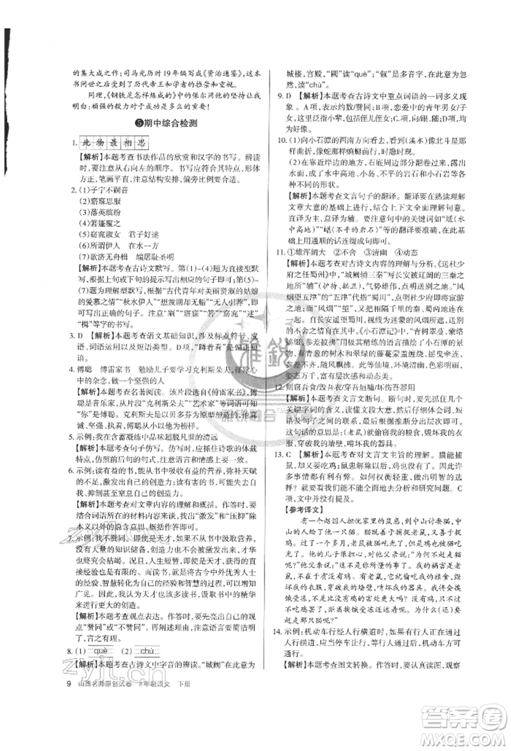 北京教育出版社2022山西名師原創(chuàng)試卷八年級(jí)下冊(cè)語(yǔ)文人教版參考答案