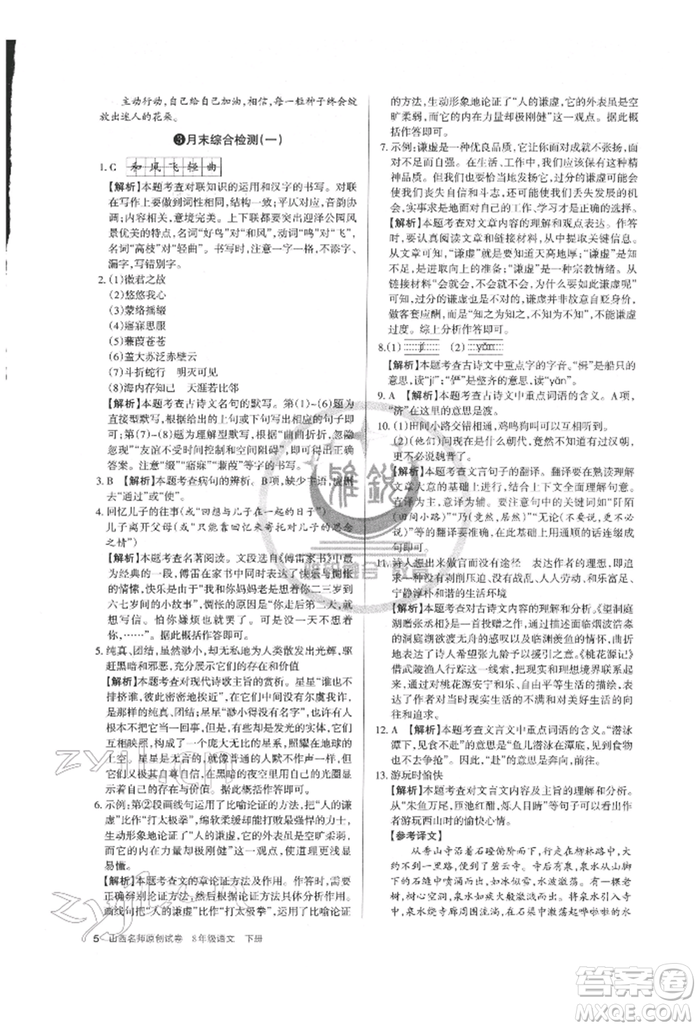 北京教育出版社2022山西名師原創(chuàng)試卷八年級(jí)下冊(cè)語(yǔ)文人教版參考答案