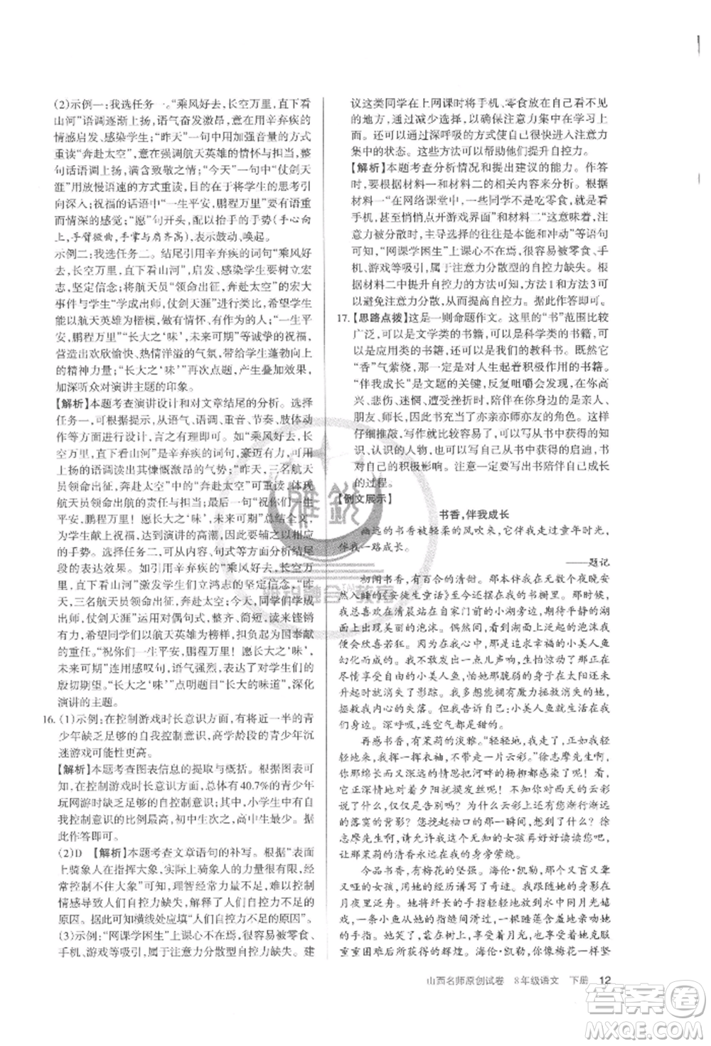 北京教育出版社2022山西名師原創(chuàng)試卷八年級(jí)下冊(cè)語(yǔ)文人教版參考答案