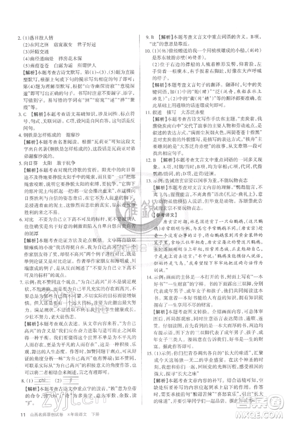 北京教育出版社2022山西名師原創(chuàng)試卷八年級(jí)下冊(cè)語(yǔ)文人教版參考答案