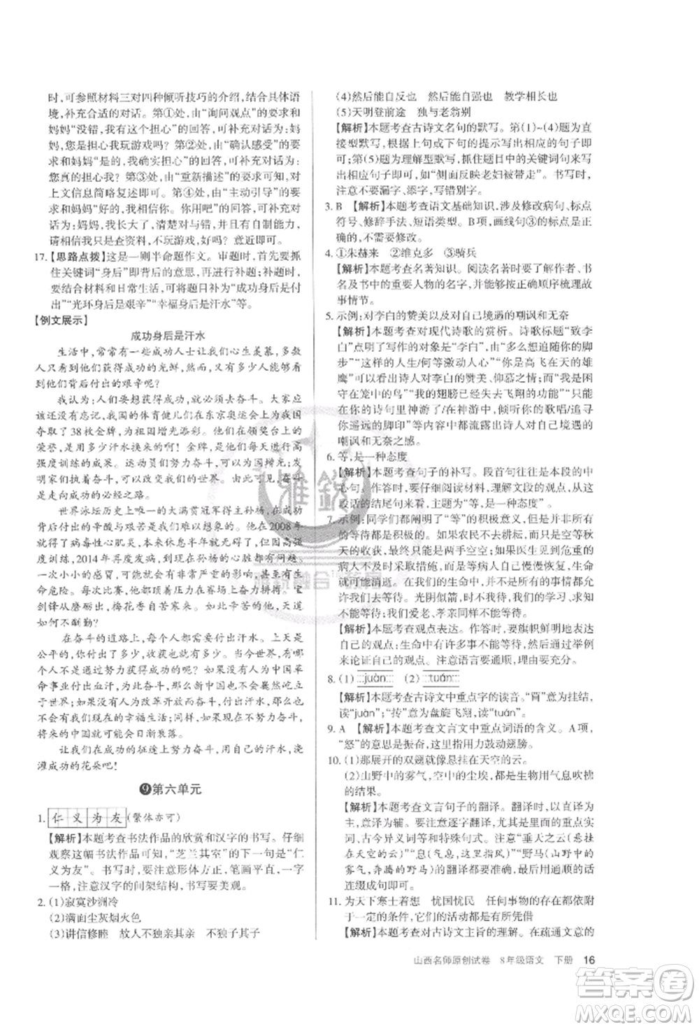 北京教育出版社2022山西名師原創(chuàng)試卷八年級(jí)下冊(cè)語(yǔ)文人教版參考答案