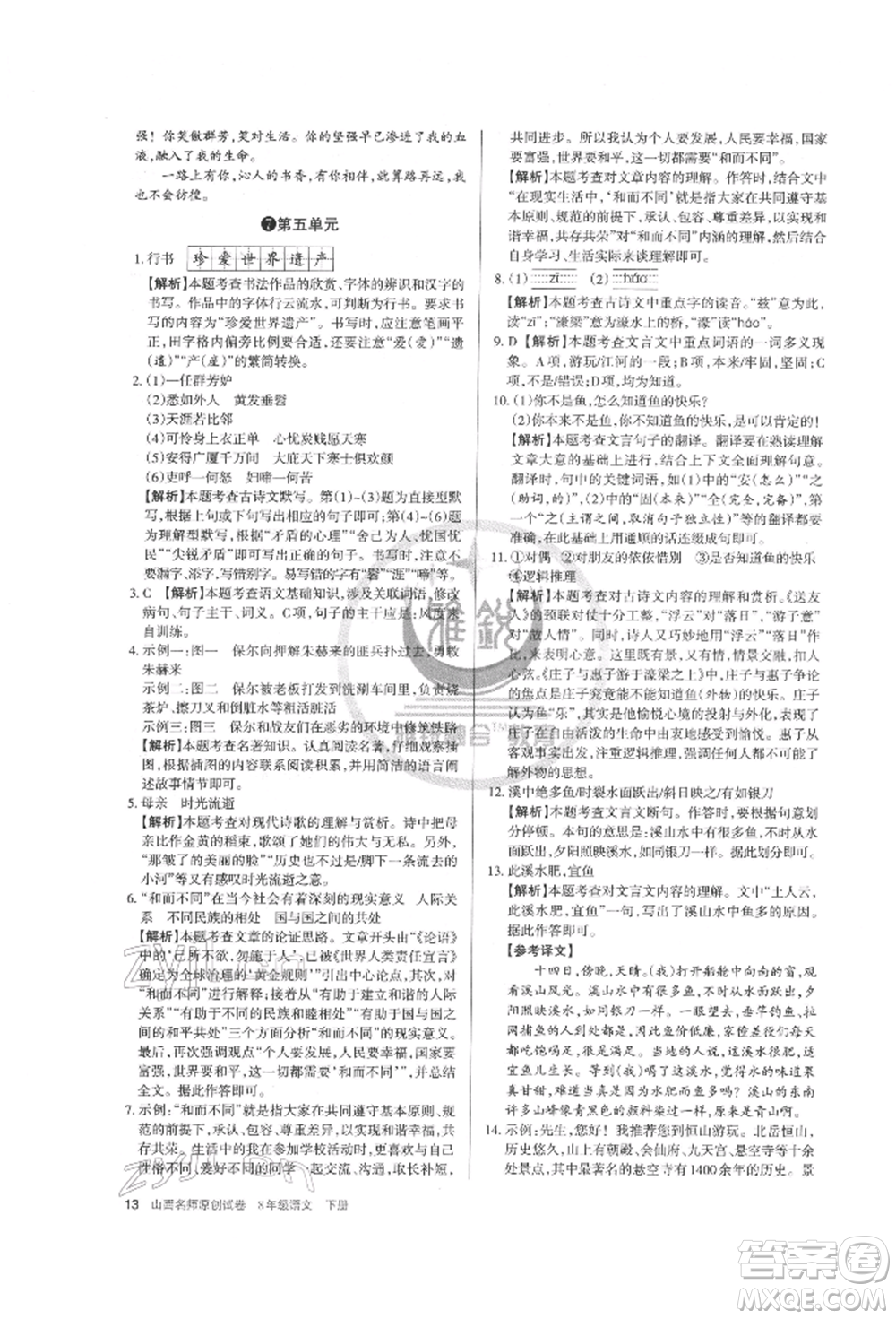 北京教育出版社2022山西名師原創(chuàng)試卷八年級(jí)下冊(cè)語(yǔ)文人教版參考答案