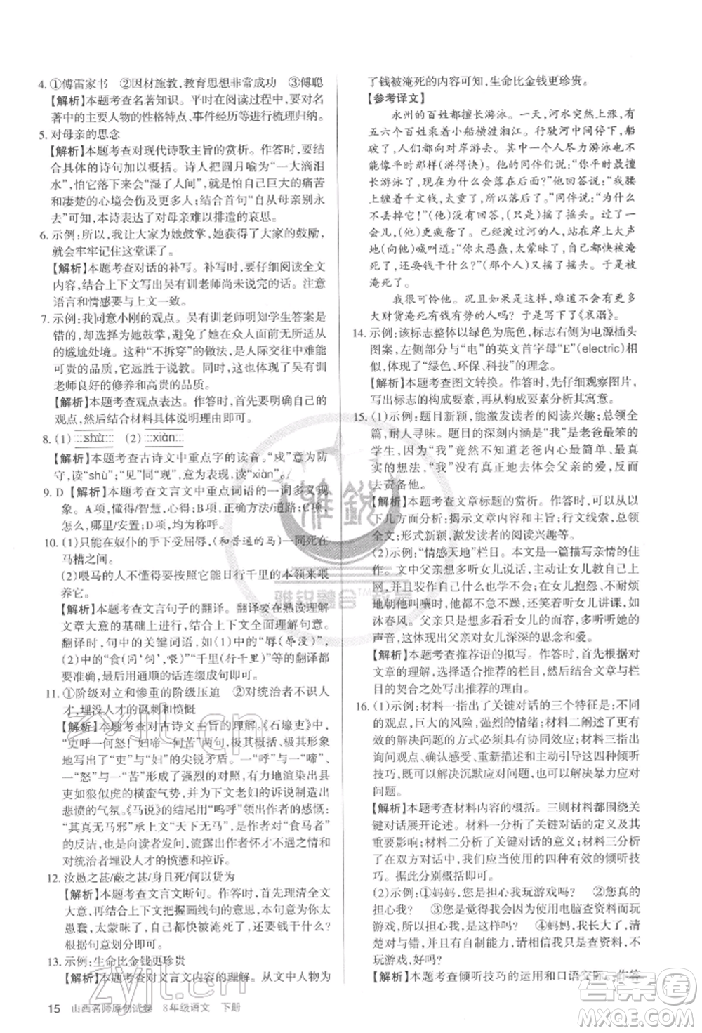 北京教育出版社2022山西名師原創(chuàng)試卷八年級(jí)下冊(cè)語(yǔ)文人教版參考答案