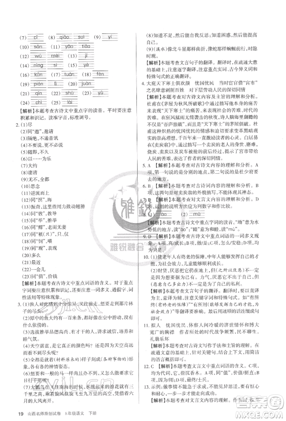 北京教育出版社2022山西名師原創(chuàng)試卷八年級(jí)下冊(cè)語(yǔ)文人教版參考答案