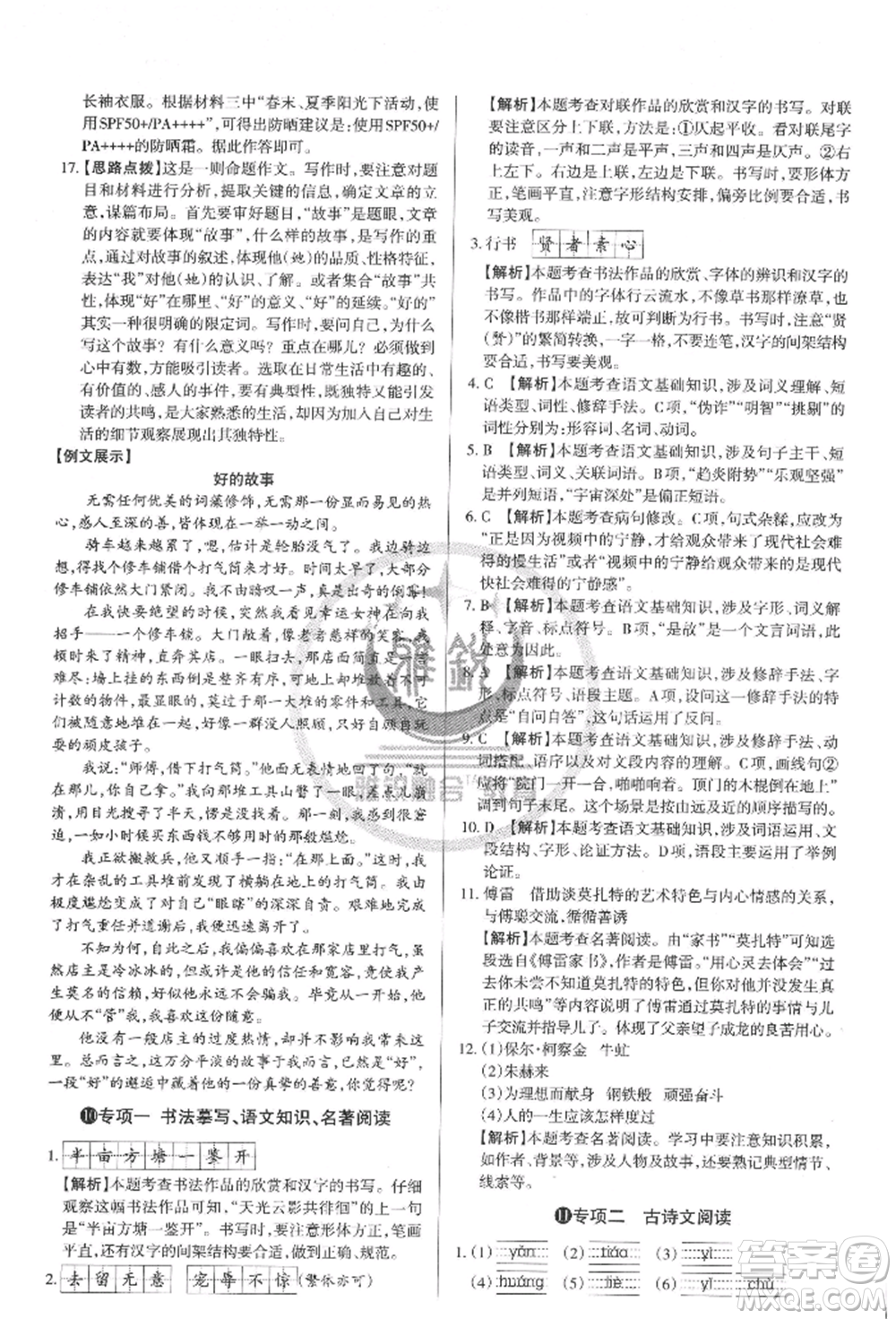 北京教育出版社2022山西名師原創(chuàng)試卷八年級(jí)下冊(cè)語(yǔ)文人教版參考答案