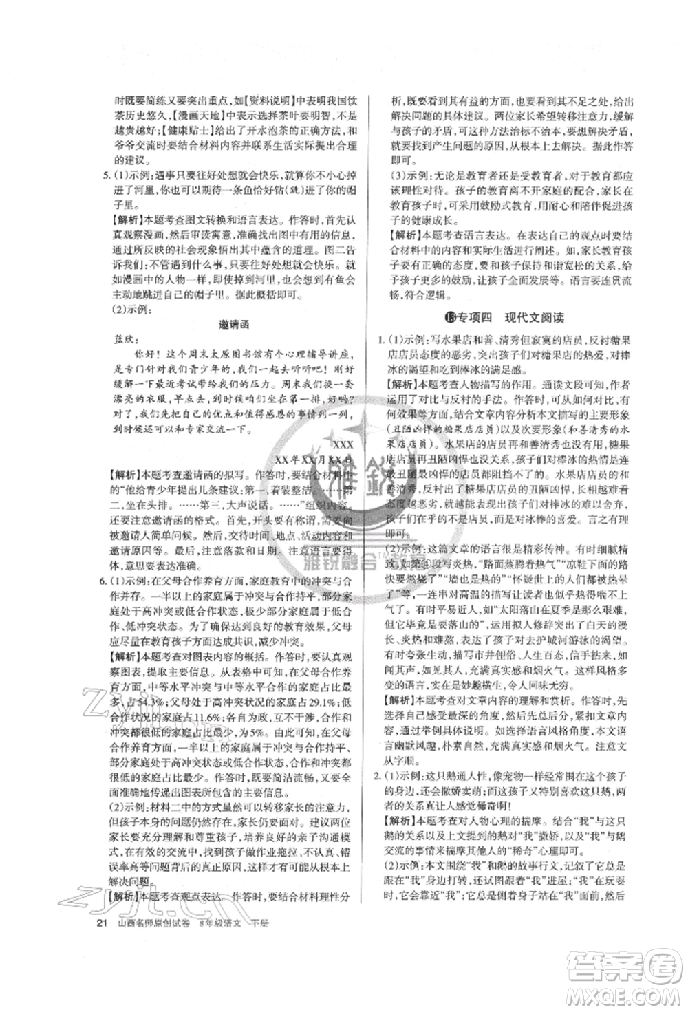 北京教育出版社2022山西名師原創(chuàng)試卷八年級(jí)下冊(cè)語(yǔ)文人教版參考答案