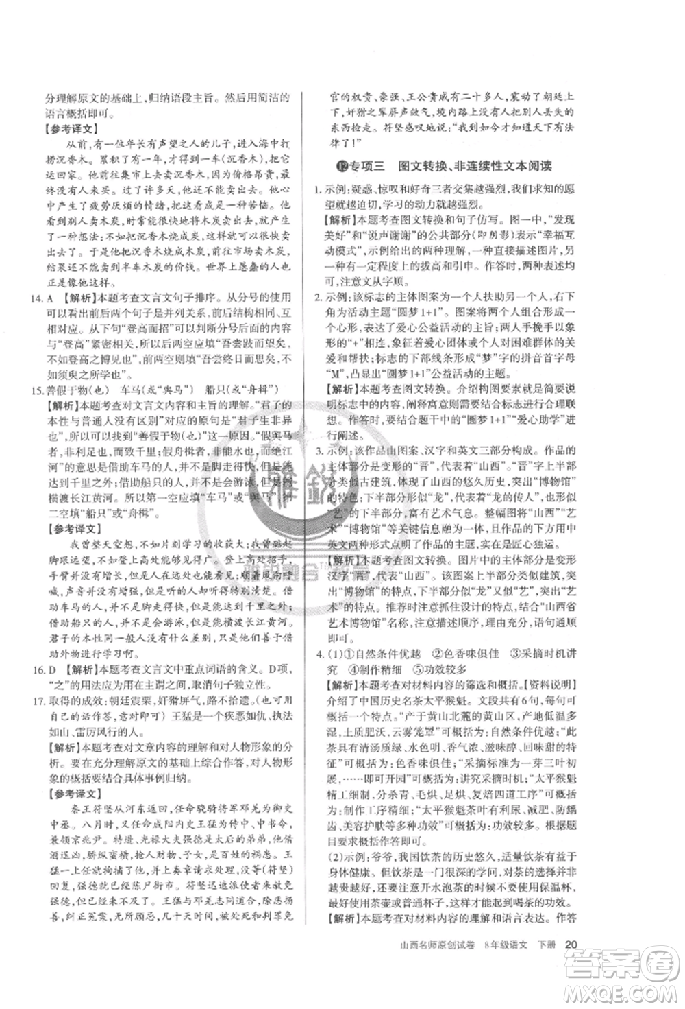 北京教育出版社2022山西名師原創(chuàng)試卷八年級(jí)下冊(cè)語(yǔ)文人教版參考答案