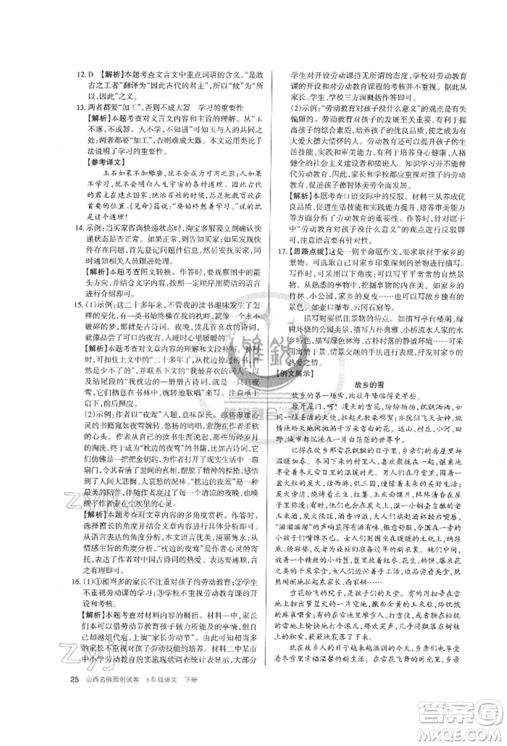 北京教育出版社2022山西名師原創(chuàng)試卷八年級(jí)下冊(cè)語(yǔ)文人教版參考答案