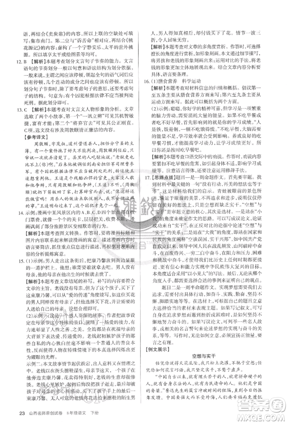 北京教育出版社2022山西名師原創(chuàng)試卷八年級(jí)下冊(cè)語(yǔ)文人教版參考答案