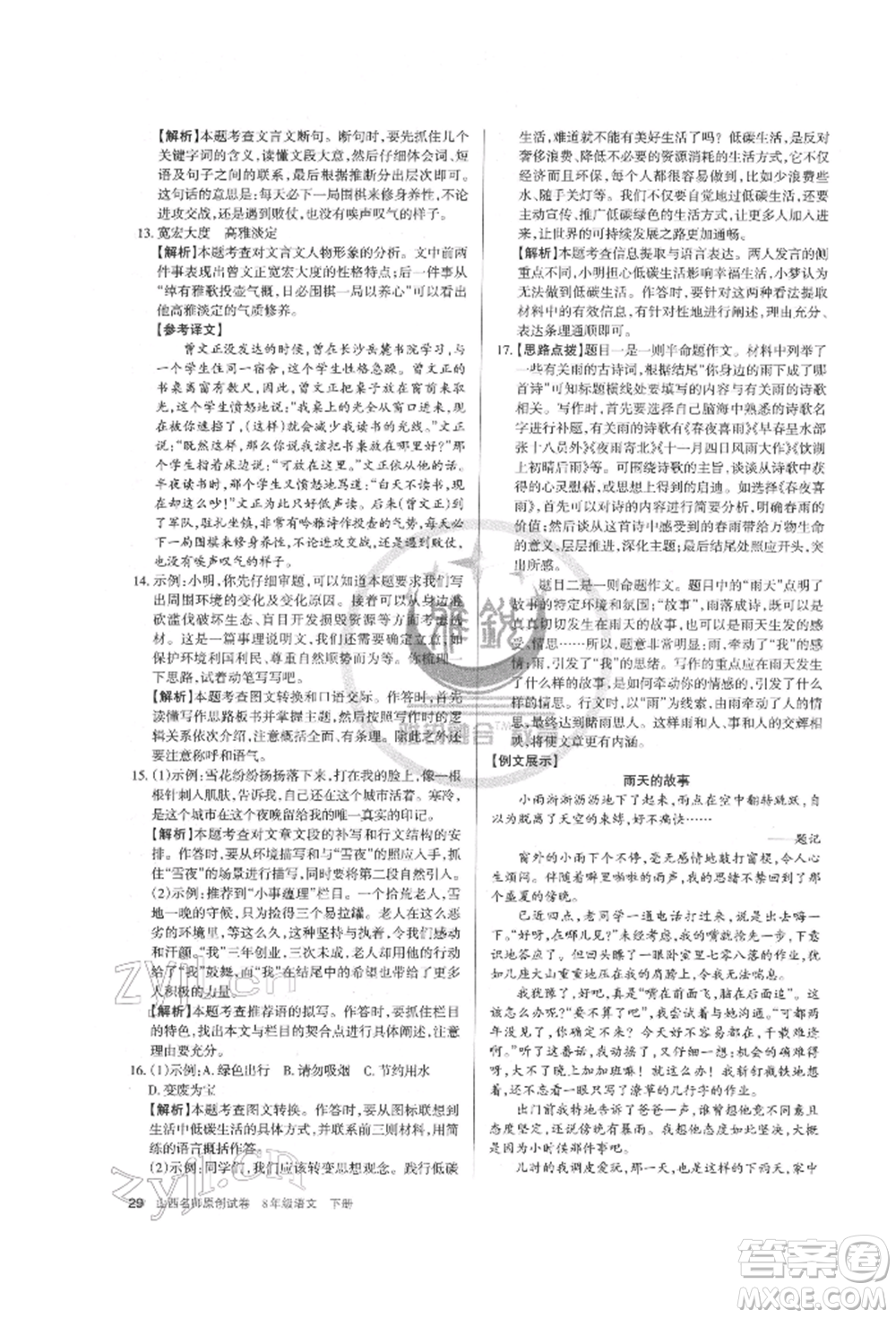 北京教育出版社2022山西名師原創(chuàng)試卷八年級(jí)下冊(cè)語(yǔ)文人教版參考答案