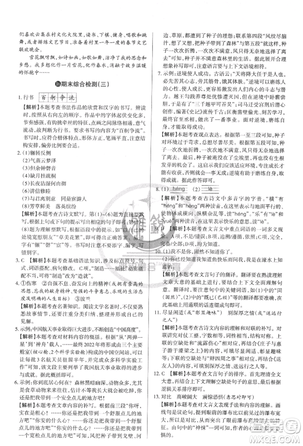 北京教育出版社2022山西名師原創(chuàng)試卷八年級(jí)下冊(cè)語(yǔ)文人教版參考答案