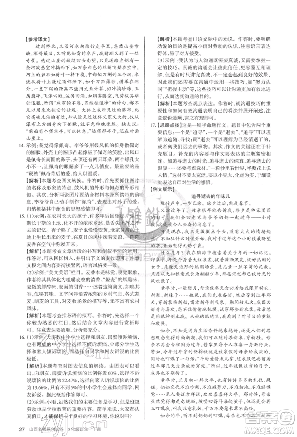 北京教育出版社2022山西名師原創(chuàng)試卷八年級(jí)下冊(cè)語(yǔ)文人教版參考答案