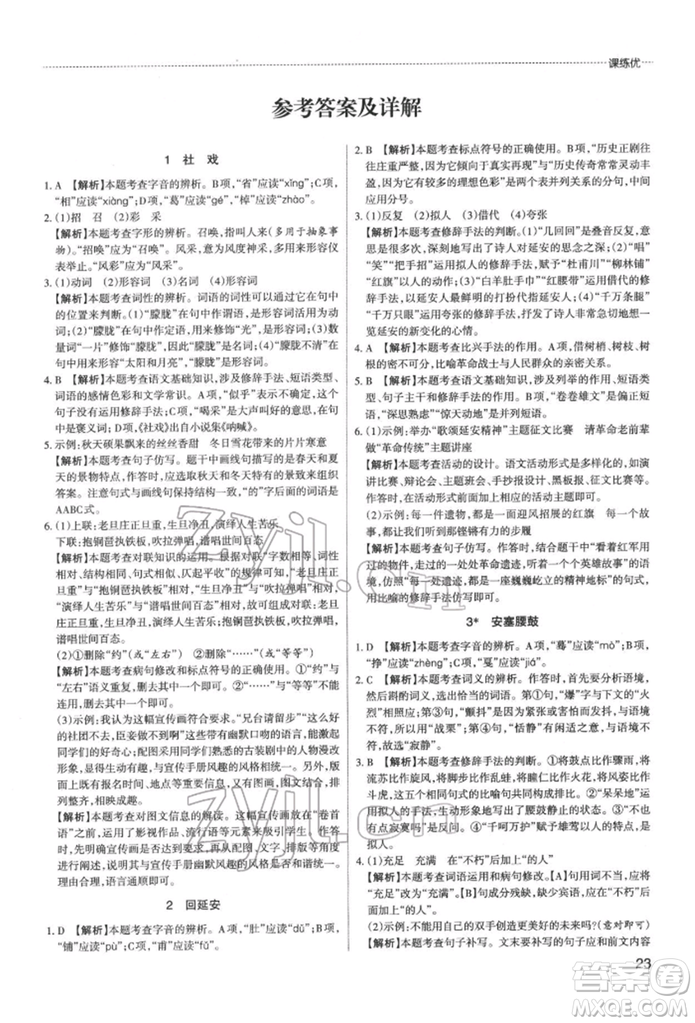 北京教育出版社2022山西名師原創(chuàng)試卷八年級(jí)下冊(cè)語(yǔ)文人教版參考答案