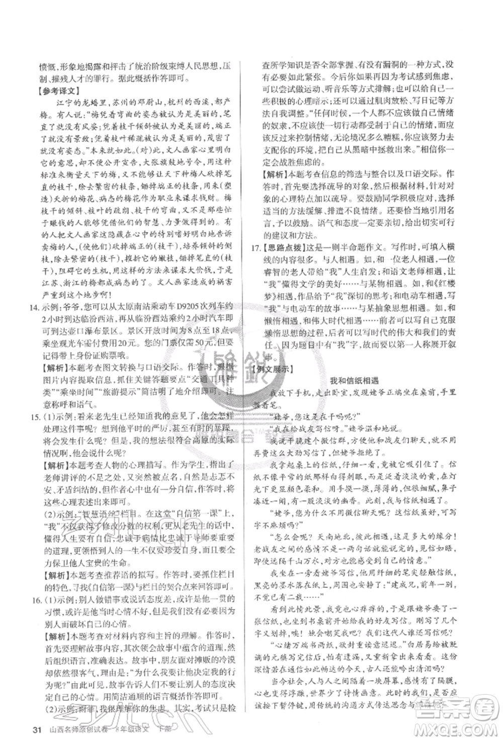 北京教育出版社2022山西名師原創(chuàng)試卷八年級(jí)下冊(cè)語(yǔ)文人教版參考答案