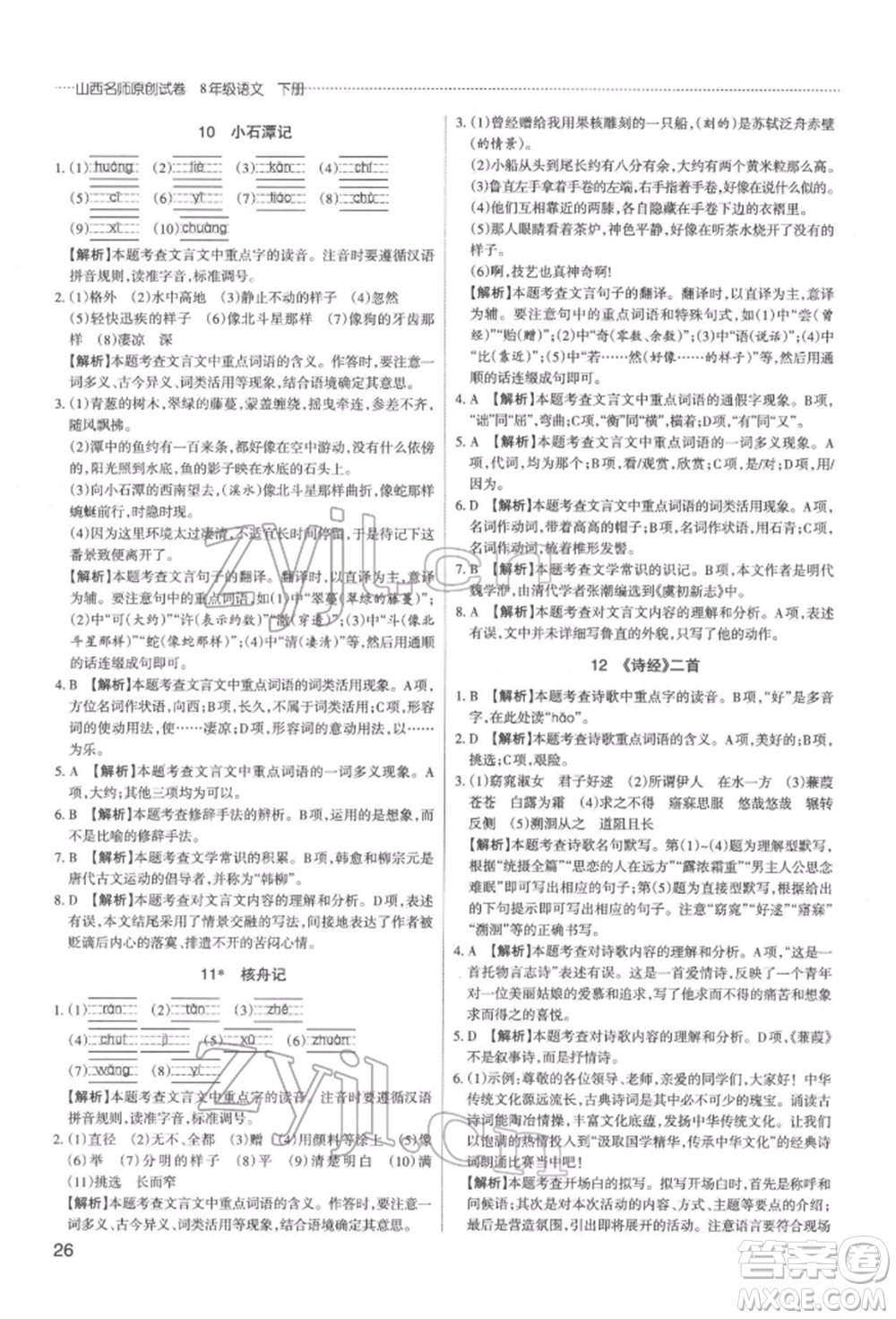 北京教育出版社2022山西名師原創(chuàng)試卷八年級(jí)下冊(cè)語(yǔ)文人教版參考答案