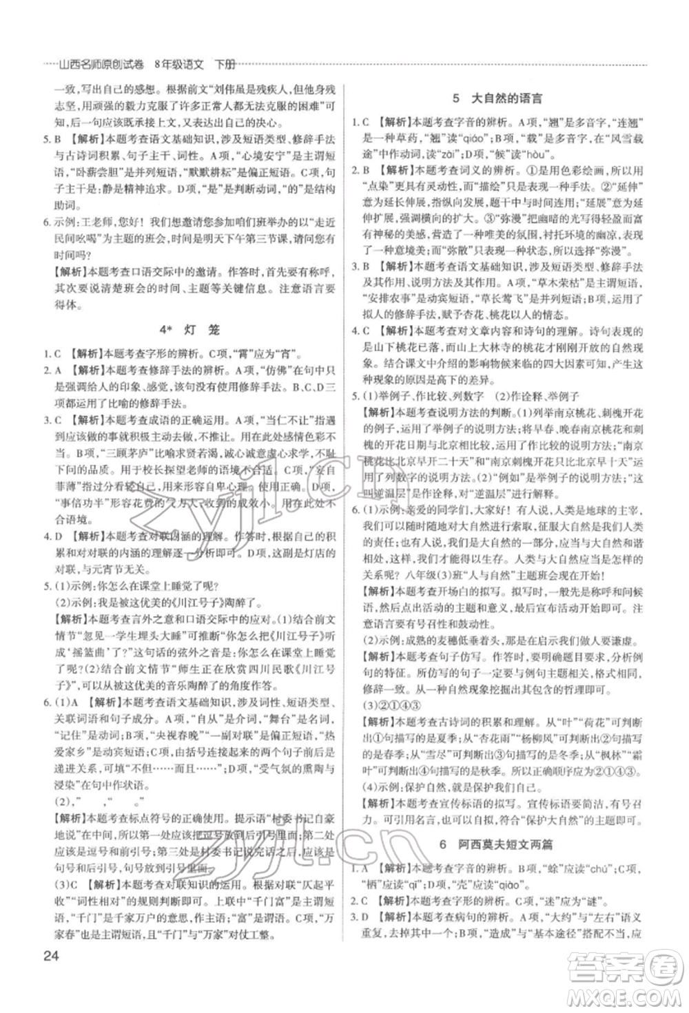 北京教育出版社2022山西名師原創(chuàng)試卷八年級(jí)下冊(cè)語(yǔ)文人教版參考答案