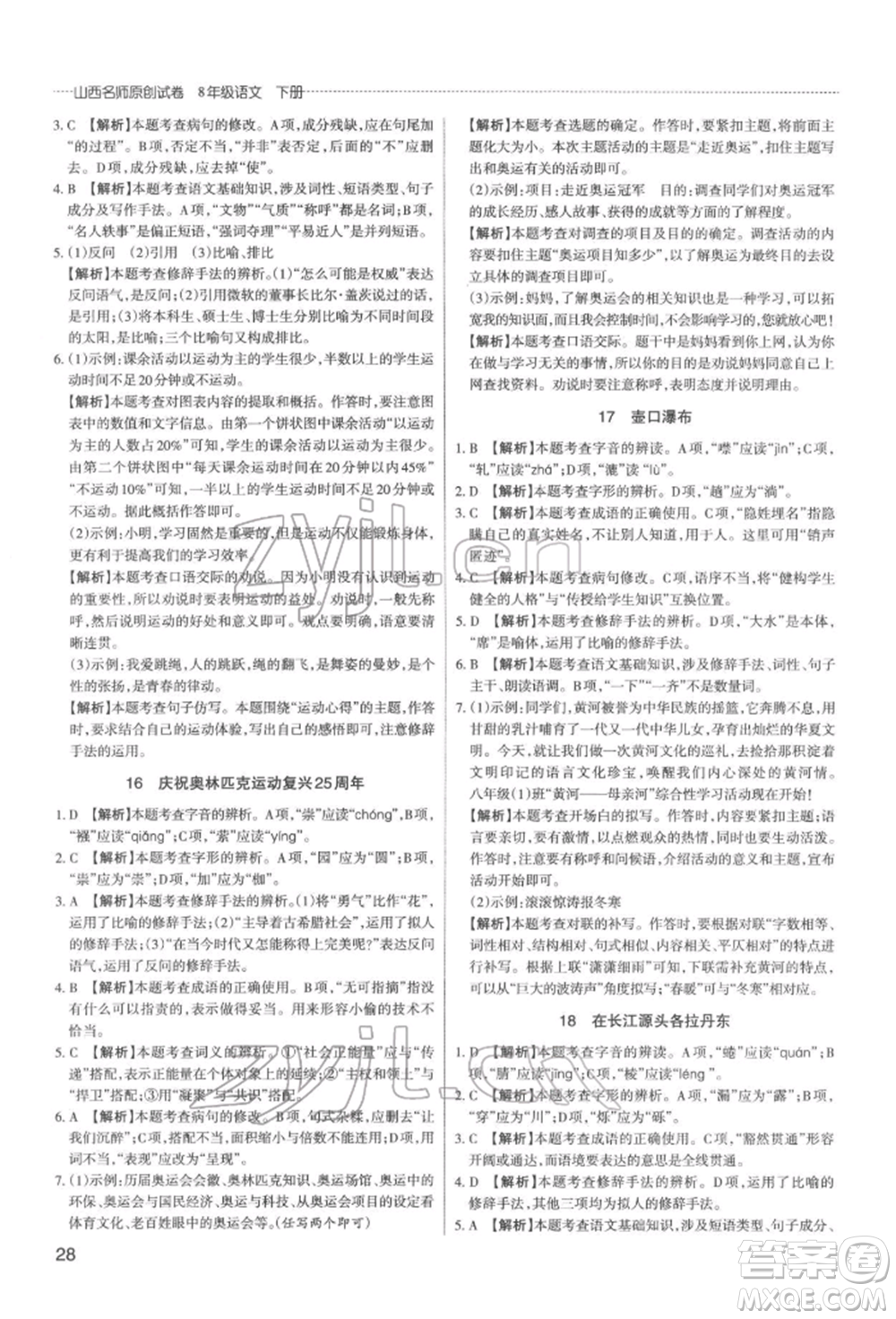 北京教育出版社2022山西名師原創(chuàng)試卷八年級(jí)下冊(cè)語(yǔ)文人教版參考答案