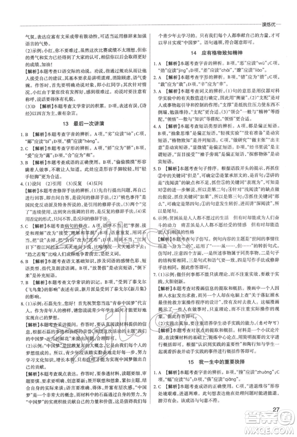 北京教育出版社2022山西名師原創(chuàng)試卷八年級(jí)下冊(cè)語(yǔ)文人教版參考答案