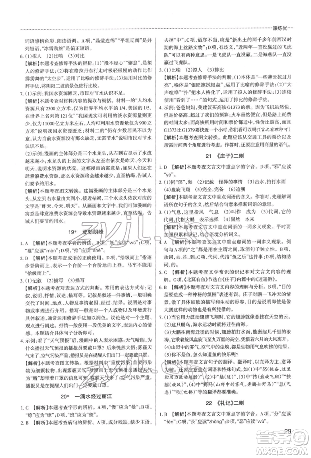 北京教育出版社2022山西名師原創(chuàng)試卷八年級(jí)下冊(cè)語(yǔ)文人教版參考答案