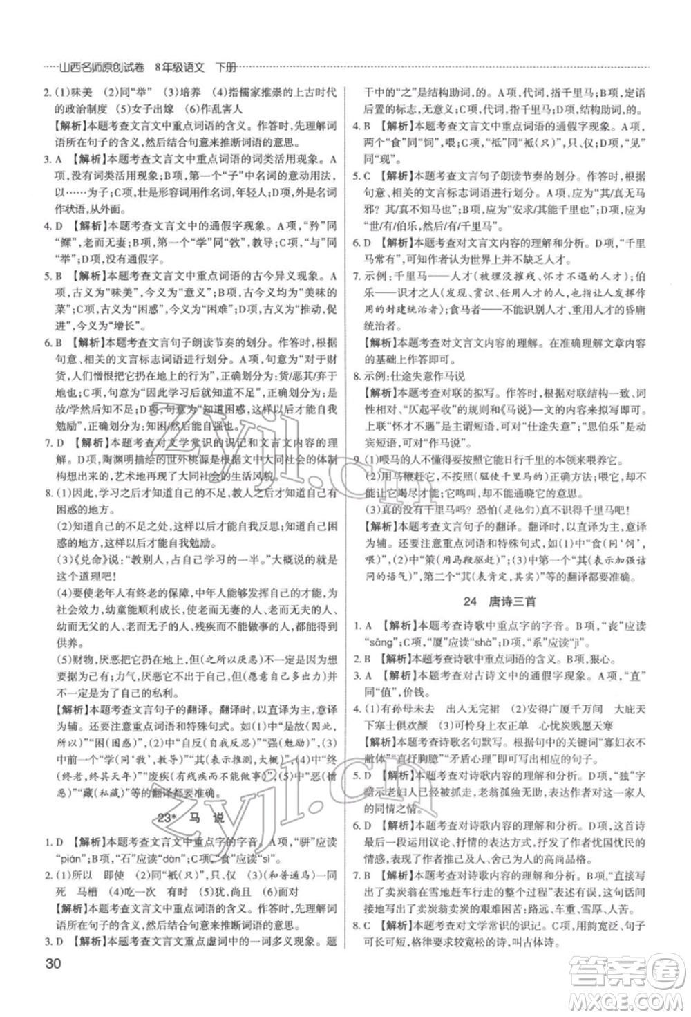 北京教育出版社2022山西名師原創(chuàng)試卷八年級(jí)下冊(cè)語(yǔ)文人教版參考答案