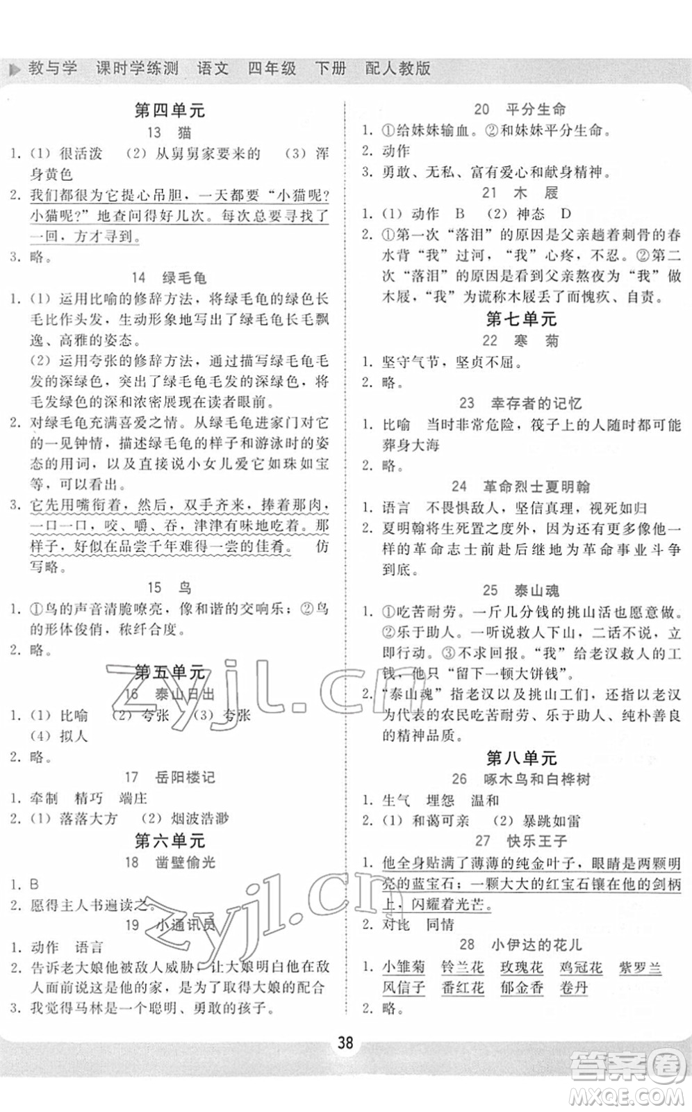 安徽人民出版社2022教與學(xué)課時(shí)學(xué)練測(cè)四年級(jí)語(yǔ)文下冊(cè)人教版答案