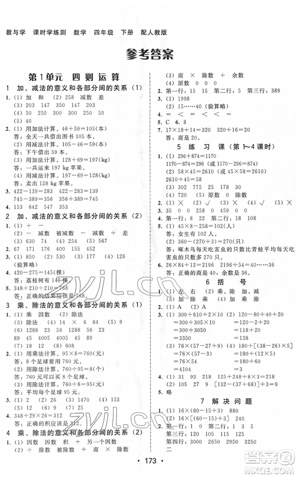 安徽人民出版社2022教與學(xué)課時學(xué)練測四年級數(shù)學(xué)下冊人教版答案